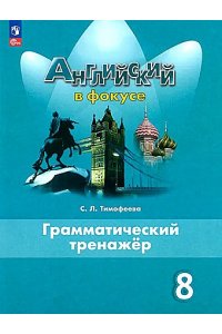 Тимофеева С.Л. Ваулина Английский в фокусе (Spotlight). 8 кл. (Приложение 1) Грамматический тренажер./Тимофеева С.Л.