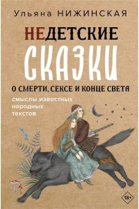 Недетские сказки о смерти, сексе и конце света. Смыслы известных народных текстов АСТ 817-2