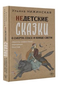 Недетские сказки о смерти, сексе и конце света. Смыслы известных народных текстов АСТ 817-2