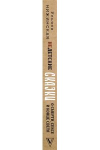 Недетские сказки о смерти, сексе и конце света. Смыслы известных народных текстов АСТ 817-2