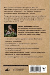 Недетские сказки о смерти, сексе и конце света. Смыслы известных народных текстов АСТ 817-2