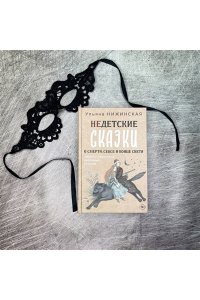 Недетские сказки о смерти, сексе и конце света. Смыслы известных народных текстов АСТ 817-2