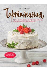 Тортомания. Торты и пирожные, чизкейки и тарты, которые легко приготовить ЭКСМО 248-3