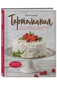 Тортомания. Торты и пирожные, чизкейки и тарты, которые легко приготовить ЭКСМО 248-3