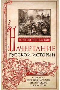 Вернадский Г.В. Вернадский Г.В..Начертание русской истории. Создание русским народом евразийского государства