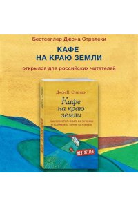 Кафе на краю земли. Как перестать плыть по течению и вспомнить, зачем ты живешь