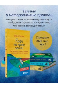 Кафе на краю земли. Как перестать плыть по течению и вспомнить, зачем ты живешь
