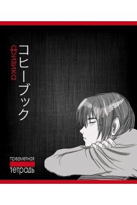 ТЕТР ПРЕДМЕТ АНИМЕ ФИЗИКА 48 КЛЕТ ЛАК/ЧАСТ/ ПЗБМ АРТ.026394