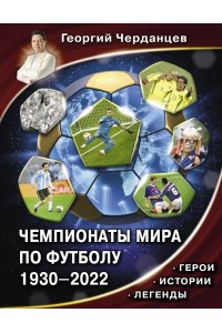 Черданцев Г.В. Чемпионаты мира по футболу. 1930-2022
