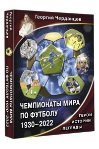 Черданцев Г.В. Чемпионаты мира по футболу. 1930-2022
