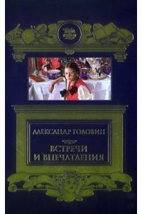 Головин А. Встречи и впечатления