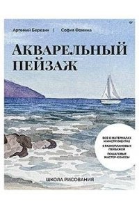 Березин А. Ю., Фомина С. А. Школа рисования. Акварельный пейзаж