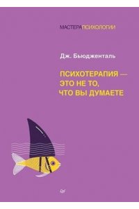 Бьюдженталь Д. Психотерапия - это не то, что вы думаете