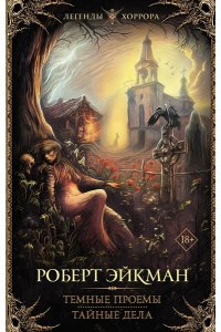 Эйкман Р. Темные проемы. Тайные дела
