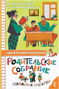 Драгунский В. Ю., Пивоварова И.М. и др. Родительское собрание. Школьные рассказы