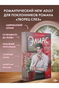 Мейн А. Элиас