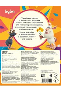 . Буба. Озорная азбука (с наклейками)