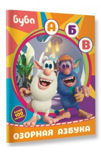 . Буба. Озорная азбука (с наклейками)