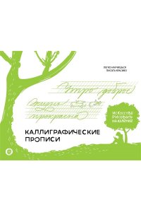 Щепелева С.Ю. Каллиграфические прописи. Бизнес-курсив