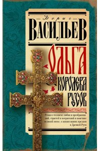 Васильев Б.Л. Ольга, королева русов