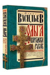 Васильев Б.Л. Ольга, королева русов
