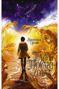 Орлова В. Тайны Троссард-Холла