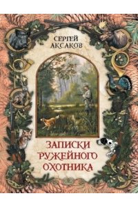 Аксаков С.Т. Записки ружейного охотника