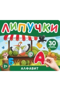 Котятова Н. И. Алфавит. Книга с липучками