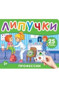 Котятова Н. И. Профессии. Книга с липучками
