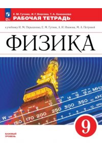Гутник Е.М., Власова И.Г. Перышкин Физика. 9 класс. Рабочая тетрадь (Приложение 1) (ПРОСВЕЩЕНИЕ)/Гутник
