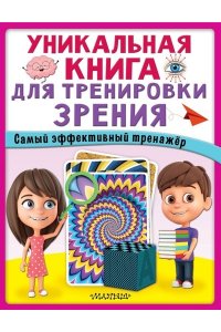 . Уникальная книга для тренировки зрения