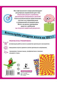. Уникальная книга для тренировки зрения