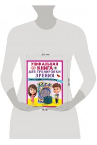 . Уникальная книга для тренировки зрения