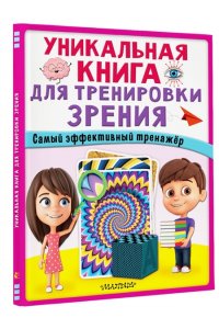 . Уникальная книга для тренировки зрения