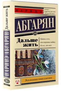 Абгарян Н. Дальше жить