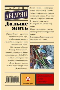 Абгарян Н. Дальше жить