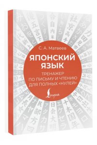 Японский язык. Тренажер по письму и чтению для полных 