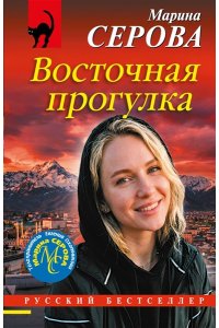Серова М.С. Восточная прогулка (pocket)