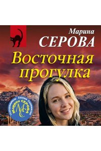 Серова М.С. Восточная прогулка (pocket)