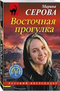 Серова М.С. Восточная прогулка (pocket)