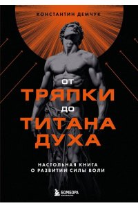 Демчук К.М. От тряпки до титана духа. Настольная книга о развитии силы воли