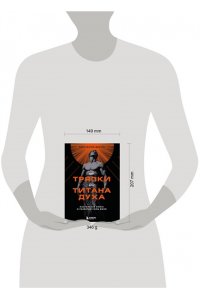 Демчук К.М. От тряпки до титана духа. Настольная книга о развитии силы воли