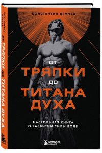 Демчук К.М. От тряпки до титана духа. Настольная книга о развитии силы воли
