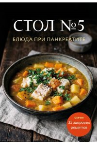 <не указано> Стол №5. Блюда при панкреатите