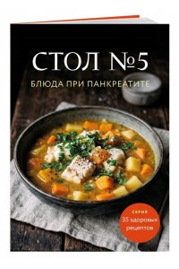 <не указано> Стол №5. Блюда при панкреатите