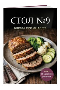 <не указано> Стол №9. Блюда при диабете