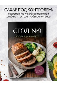 <не указано> Стол №9. Блюда при диабете