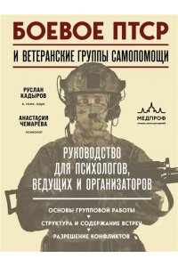 Кадыров Р.В., Чемарёва А.В. Боевое ПТСР и ветеранские группы самопомощи. Руководство для психологов, ведущих и организаторов