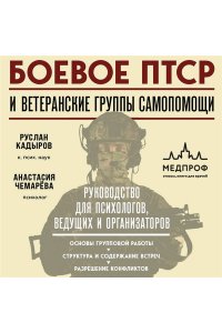 Кадыров Р.В., Чемарёва А.В. Боевое ПТСР и ветеранские группы самопомощи. Руководство для психологов, ведущих и организаторов