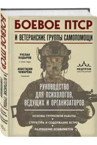 Кадыров Р.В., Чемарёва А.В. Боевое ПТСР и ветеранские группы самопомощи. Руководство для психологов, ведущих и организаторов